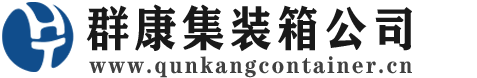 莒南集装箱 - 莒南二手集装箱 - 莒南海运集装箱 - 群康集装箱服务公司